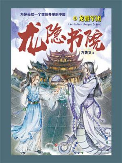 Title details for 龙骧军团 by 方先义 - Available